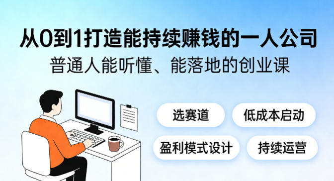 从0到1打造能持续賺钱的一人公司，普通人能听懂、能落地的创业课-hl998