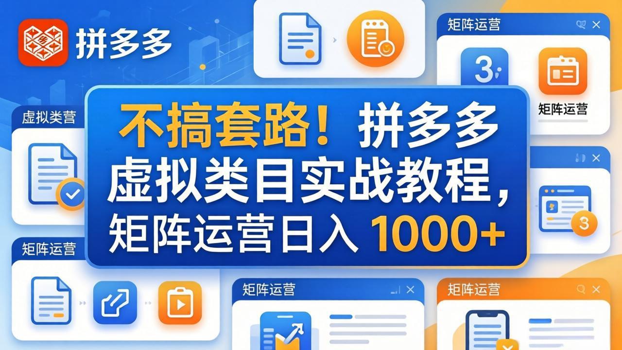 不搞套路！拼多多虚拟类目实战教程，矩阵运营日入 1000+-hl998