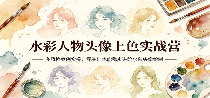水彩人物头像上色实战营：多风格案例实操，零基础也能稳步进阶水彩头像绘制-hl998