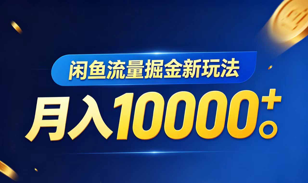 闲鱼流量掘金虚拟资料新玩法，月入10000＋-hl998