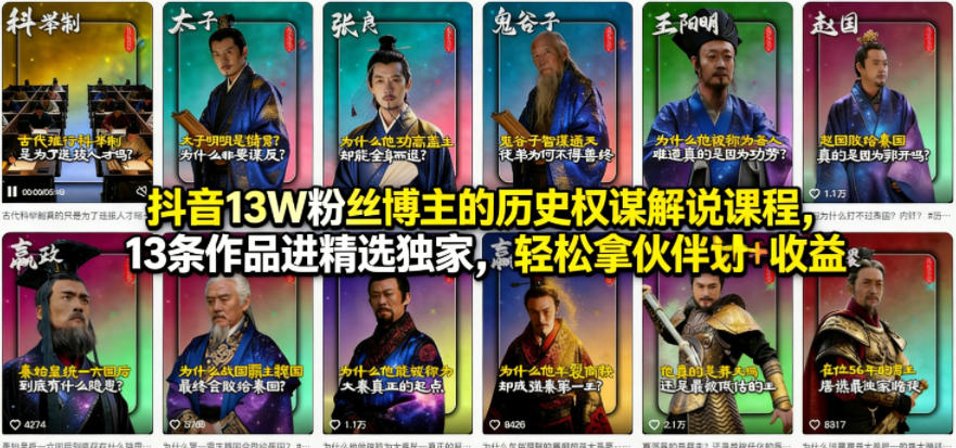 抖音13W粉丝博主的历史权谋解说课程，13条作品进精选独家，轻松拿伙伴计划+精选独家收益-hl998