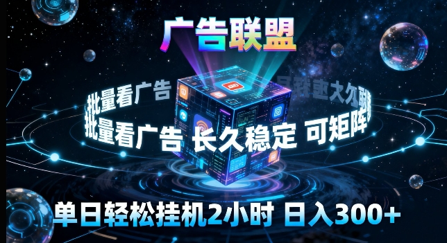 广告联盟全自动挂G掘金，长期稳定，单窗口最高收益30+，可矩阵来实现更大化收益【揭秘】-hl998