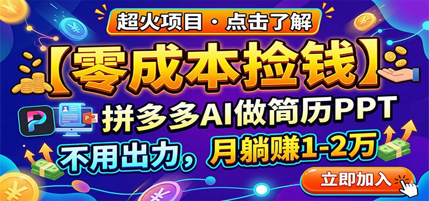 零成本捡钱，拼多多AI做简历PPT，不用出力，月躺赚1-2万-hl998