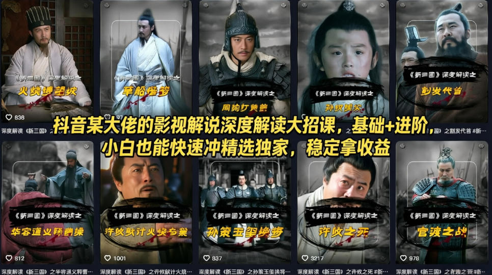 抖音某大佬的影视解说深度解读大招课，基础+进阶，小白也能快速冲精选独家，稳定拿收益-hl998