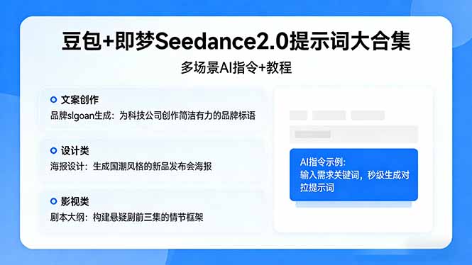 豆包+即梦Seedance2.0提示词大合集：多场景AI指令+教程，解锁文案、设计、影视高效创作-hl998