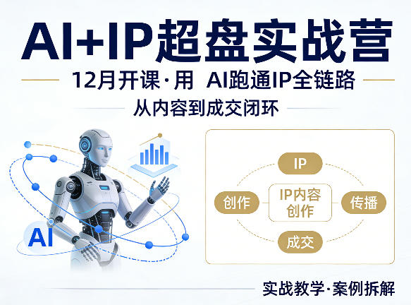 格掌门AI+IP超盘实战营，12月的课，用AI跑通IP全链路，从内容到成交闭环-hl998