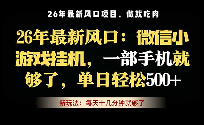 微信小游戏挂机教学，轻松日入500+，一部手机就够了，长期稳定可做-hl998