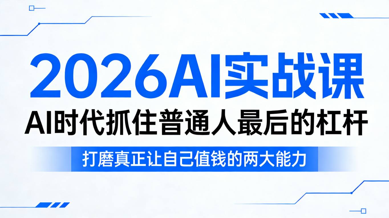 2026AI实战课，AI时代抓住普通人最后的杠杆，打磨真正让自己值钱的两大能力-hl998