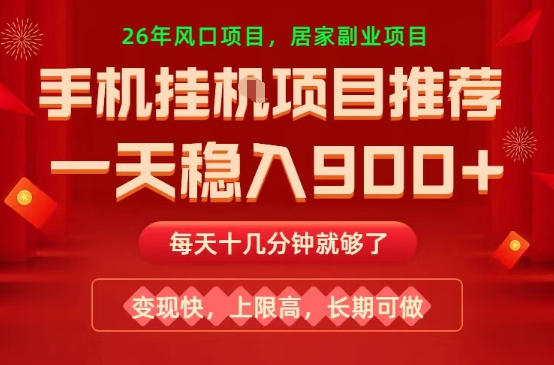 26年手机副业推荐，一天轻松9张+，变现快，收益上限高，长期稳定【揭秘】-hl998