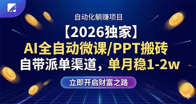【2026独家】AI全自动微课/PPT搬砖，自带派单渠道，单月稳1-2W-hl998