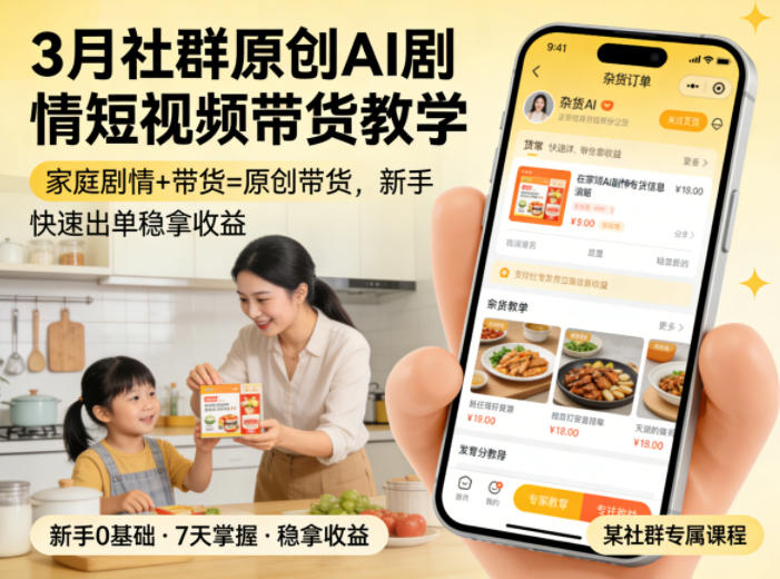 3月某社群原创AI剧情短视频带货教学，家庭剧情+带货=原创带货，新手也能快速出单稳拿收益-hl998