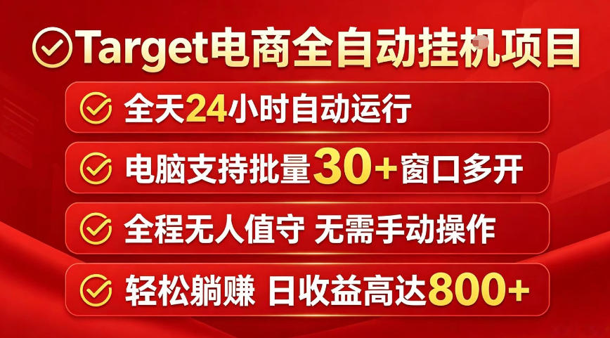Target电商全自动挂G项目，电脑可批量30+窗口运行，日收益入800，全程无人值守，无需手动操作【揭秘】-hl998