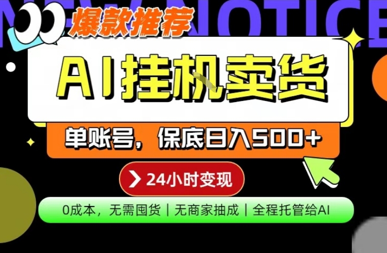 AI挂G卖货，完全解放双手，隔天出收益，单账号轻松日入500+，0成本出单变现【揭秘】-hl998