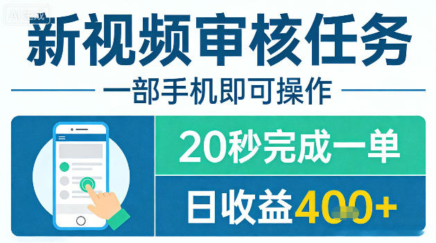 新视频审核任务，一部手机即可操作，20秒完成一单，日收益4张+【揭秘】-hl998