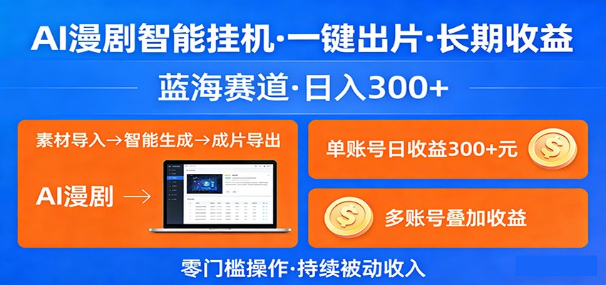 AI漫剧智能挂机，一键出片，长期收益，蓝海赛道，日入300+-hl998