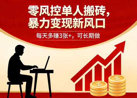 零风控单人搬砖，暴力变现新风口，每天多賺3张+，可长期做【揭秘】-hl998