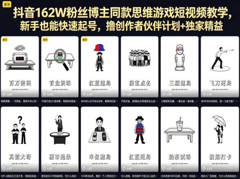 抖音162W粉丝博主同款思维游戏短视频教学，新手也能快速起号，撸创作者伙伴计划+独家精选收益-hl998