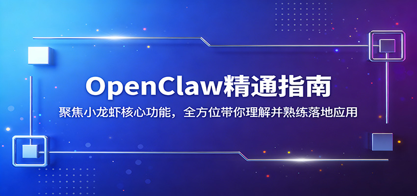 OpenClaw精通指南：聚焦小龙虾核心功能，全方位带你理解并熟练落地应用-hl998