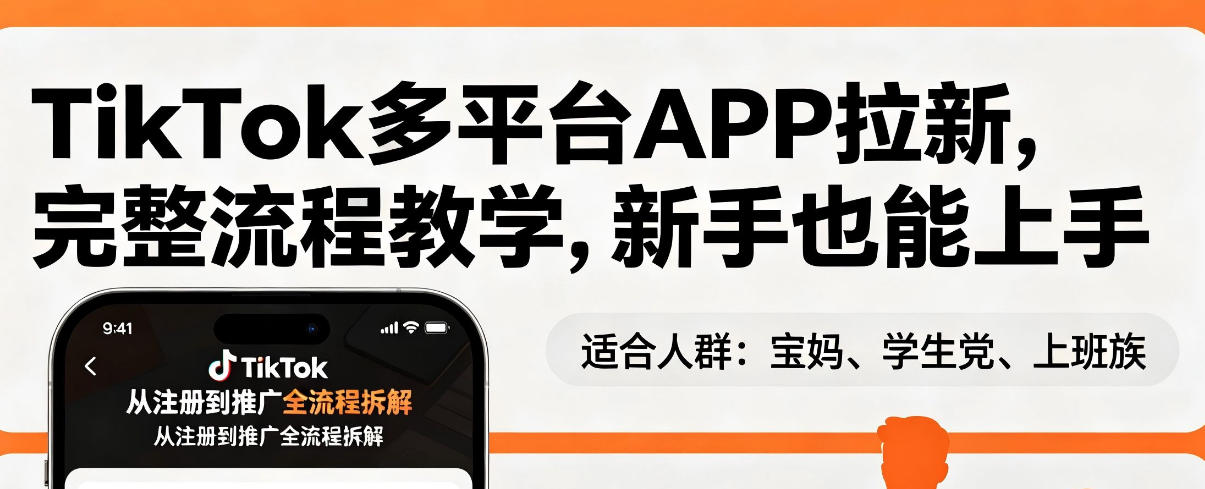 TikTok多平台APP拉新，完整流程教学，新手也能上手，轻松出海搞美金-hl998