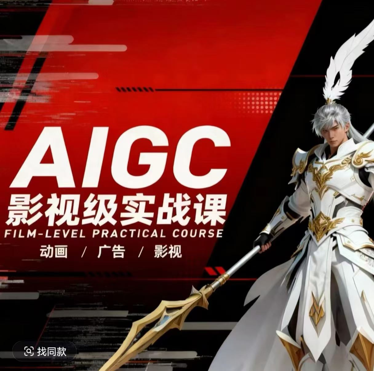 AIGC影视级实战课，动画-广告-影视，​商业落地攻略+影视案例拆解-hl998