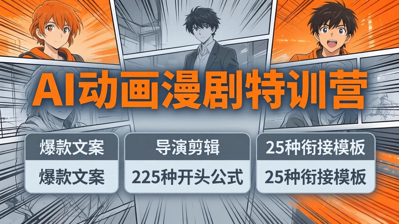 AI动画漫剧特训营：爆款文案+导演剪辑：225种开头公式+25种衔接模板，两小时剪电影级大片-hl998