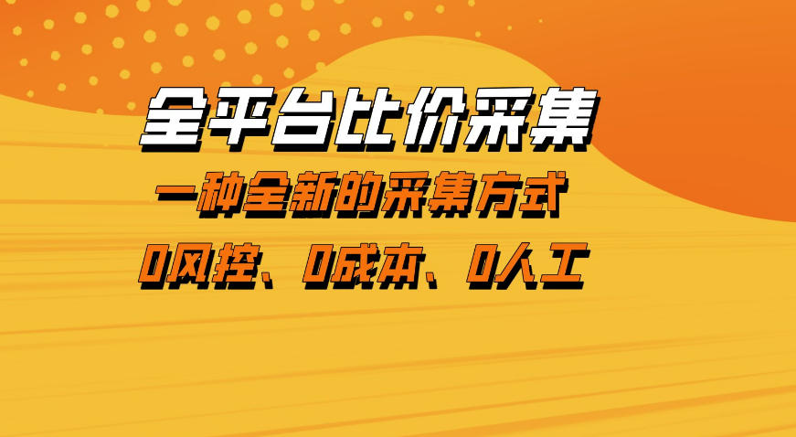 全平台比价采集，一个稳定的数据采集项目，区别于传统的玩法不风控，零成本操作【揭秘】-hl998