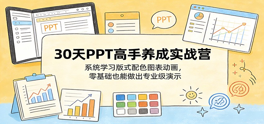 30天PPT高手养成实战营：系统学习版式配色图表动画，零基础也能做出专业级演示-hl998