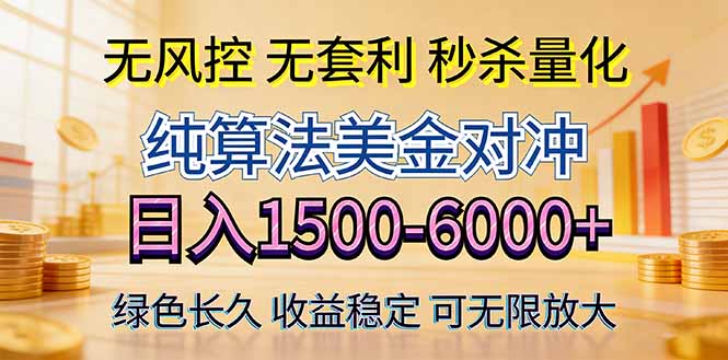 2026美金创富新风口—硬核纯算法对冲全网震撼首发！日收益1500-6000+，项目绿色长久-hl998