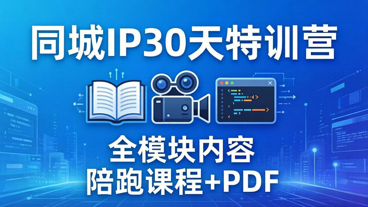 同城IP 30天特训营： 拍摄/剪辑/脚本/文案/答疑全模块内容，陪跑视频课程以及一套PDF-hl998