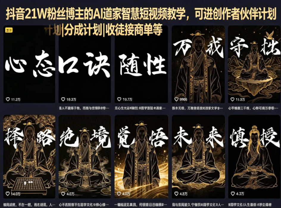抖音21W粉丝博主的AI道家智慧短视频教学，可进创作者伙伴计划|分成计划|收徒接商单等-hl998