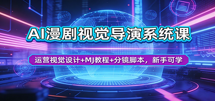 AI漫剧视觉导演系统课：运营视觉设计+MJ教程+分镜脚本，新手可学-hl998