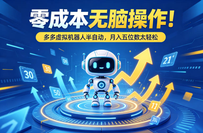 零成本无脑操作！多多虚拟机器人半自动，月入五位数太轻松【揭秘】-hl998