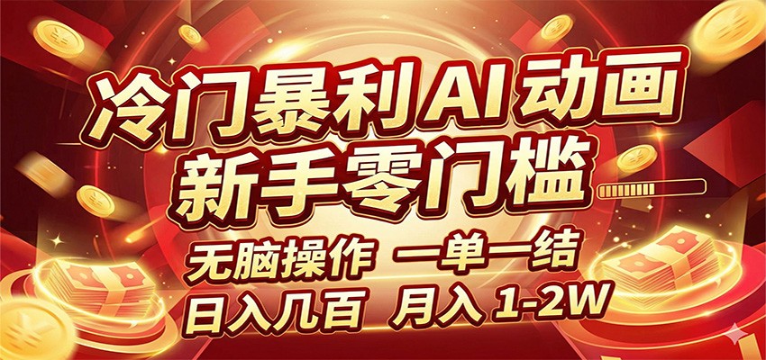 冷门暴利 AI 动画项目,新手无脑操作,一单一结,月入1-2W【附接单资源】-hl998