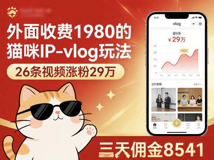 外面收费1980的猫咪IP-vlog玩法，26条视频涨粉29W，三天佣金8541-hl998
