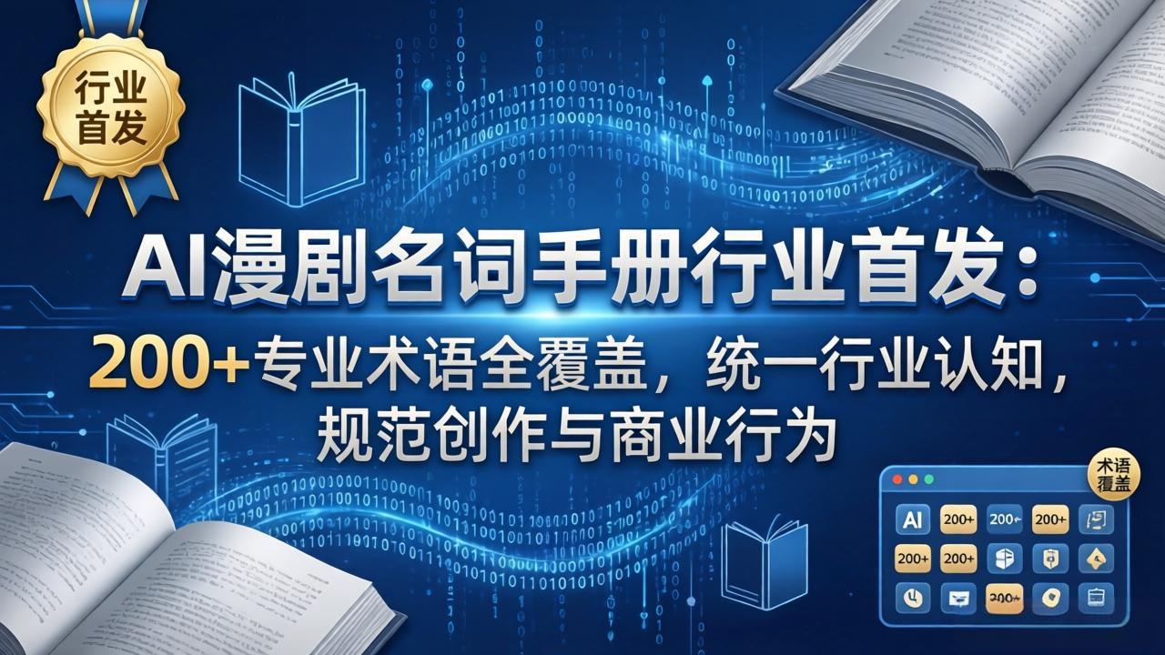 AI漫剧名词手册行业首发：200+专业术语全覆盖，统一行业认知，规范创作与商业行为-hl998