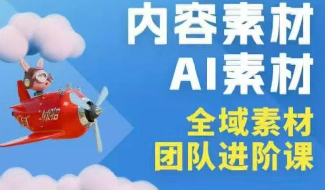 2026年全域素材破局3月30-31广州线下课，全域内容素材+AI素材，实战经验满满-hl998