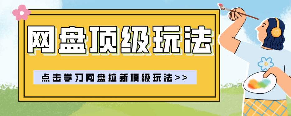 零门槛轻资产创业，一部手机就能做的网盘拉新“神级赛道”玩法，简单粗暴月入10000+-hl998