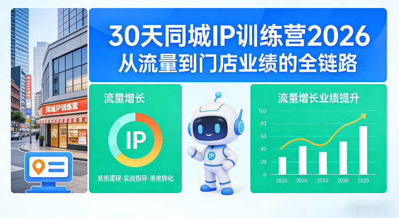 30天同城IP训练营2026年，从流量到门店业绩的全链路-hl998