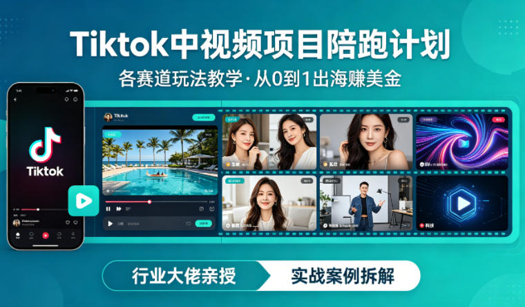 某大佬的Tiktok中视频项目陪跑，涵盖TK各个赛道玩法教学，从0到1出海賺美金-hl998