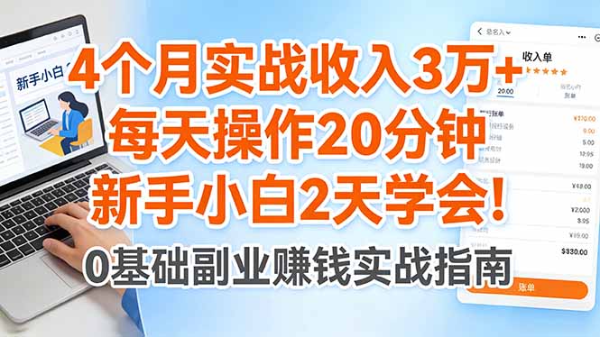 4个月实战收入3万+，每天操作20分钟，新手小白2天学会！-hl998