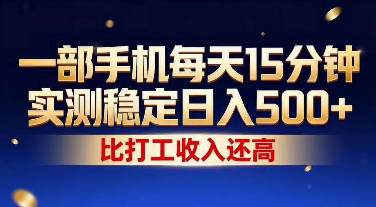 一部手机每天15分钟，实测稳定日入500+，比打工收入还高，操作简单，一看就会【揭秘】-hl998