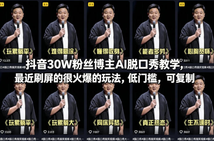 抖音30W粉丝博主AI脱口秀教学，最近刷屏的很火爆的玩法，低门槛，可复制-hl998