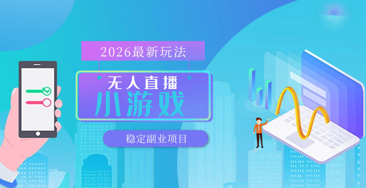 【最新技术】无人小游戏直播，一天搞几百+，独家技术，独家软件，可矩阵开播，长期稳定【内部揭秘】-hl998