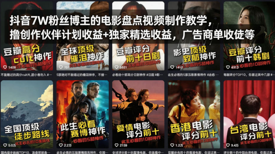 抖音7W粉丝博主的电影盘点视频制作教学，撸创作伙伴计划收益+独家精选收益，广告商单收徒等-hl998