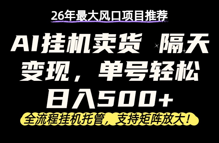 26年最新AI挂机卖货，隔天出收益，单账号轻松日入500+-hl998