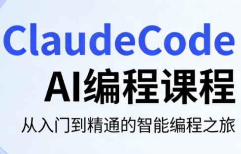 ClaudeCode AI编程课程-hl998