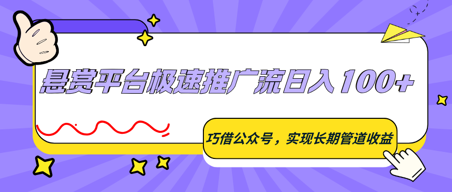 悬赏平台极速推广流日入100+，巧借公众号，实现长期管道收益-hl998