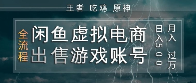 闲鱼虚拟电商之出售游戏账号，操作简单，月入1W+，全流程操作教学【揭秘】-hl998