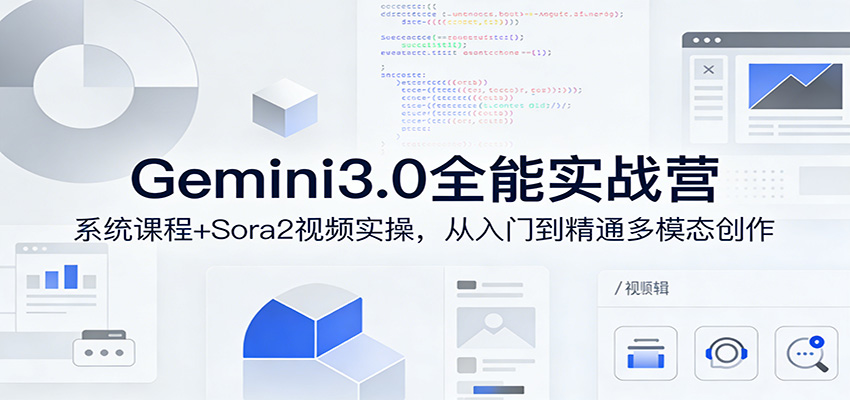 Gemini3.0实战系统课，Sora2视频实操，从入门到精通多模态创作-hl998