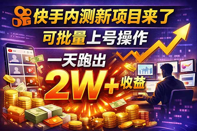 快手新开放短剧项目，可批量上号，全自动运行，收益无上限-hl998